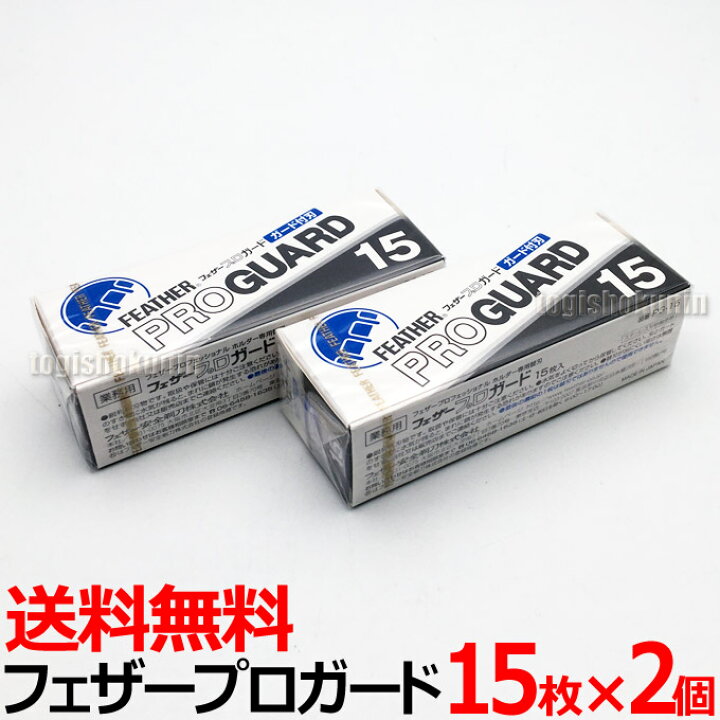 楽天市場】【2個セット】送料無料 フェザー プロガード PG-15×2個  