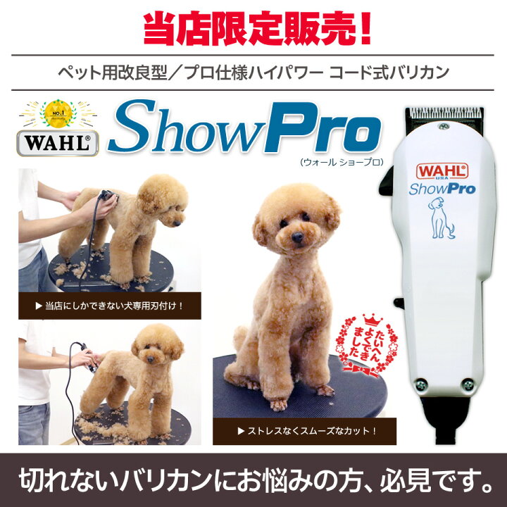 楽天市場 犬用 バリカン Showpro Wahl ウォール ショープロ コード式パワフルバリカン Wahl バリカン ペットバリカン プロ トリマー 業務用 とぎ職人の部屋