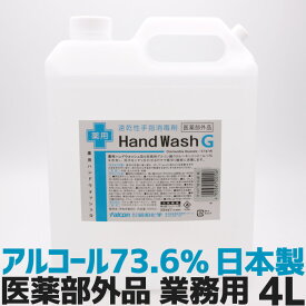 手指 消毒 アルコール消毒液 日本製 70%以上 アルコール除菌 速乾性手指消毒剤 薬用ハンドウォッシュG 4L 業務用 洗浄 殺菌 4000ml【医薬部外品】送料無料