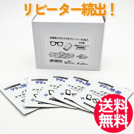 送料無料 メガネクリーナー 60袋 昭和紙工株式会社 めがね 眼鏡 眼鏡拭き めがねふき スマホクリーナー 液晶クリーナー スマートフォン 使い捨て【CL】