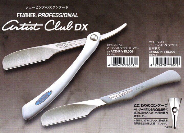 楽天市場】送料無料 フェザープロフェッショナル アーティストクラブDX  