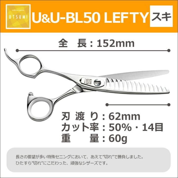 楽天市場】トリミングシザー UTSUMI BL50 LEFTY（左 スキ 50％ 14目 