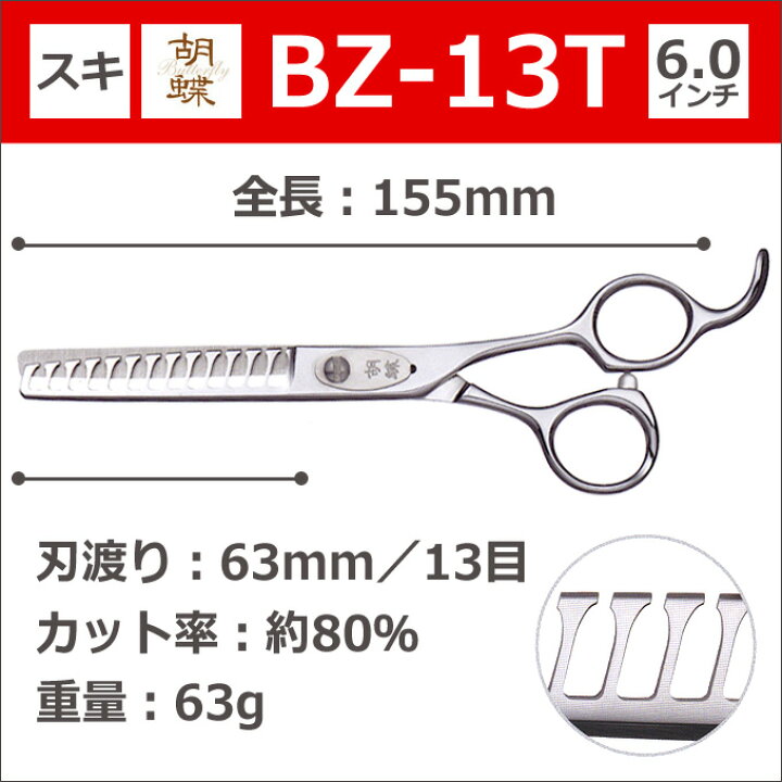楽天市場】トリミングシザー 胡蝶 BZ-13T（スキ 6.0インチ カット率約 