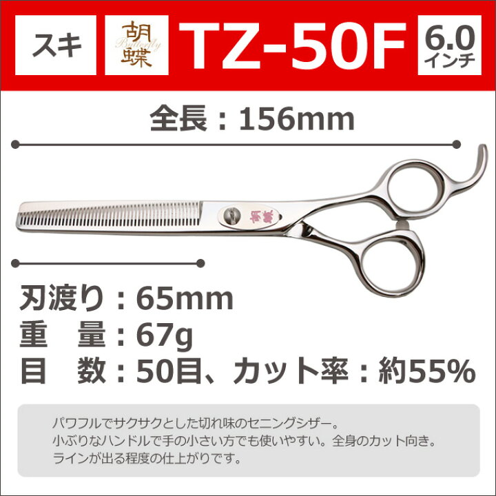 楽天市場】トリミングシザー 胡蝶 TZ-50F（スキ／6.0インチ／カット率  