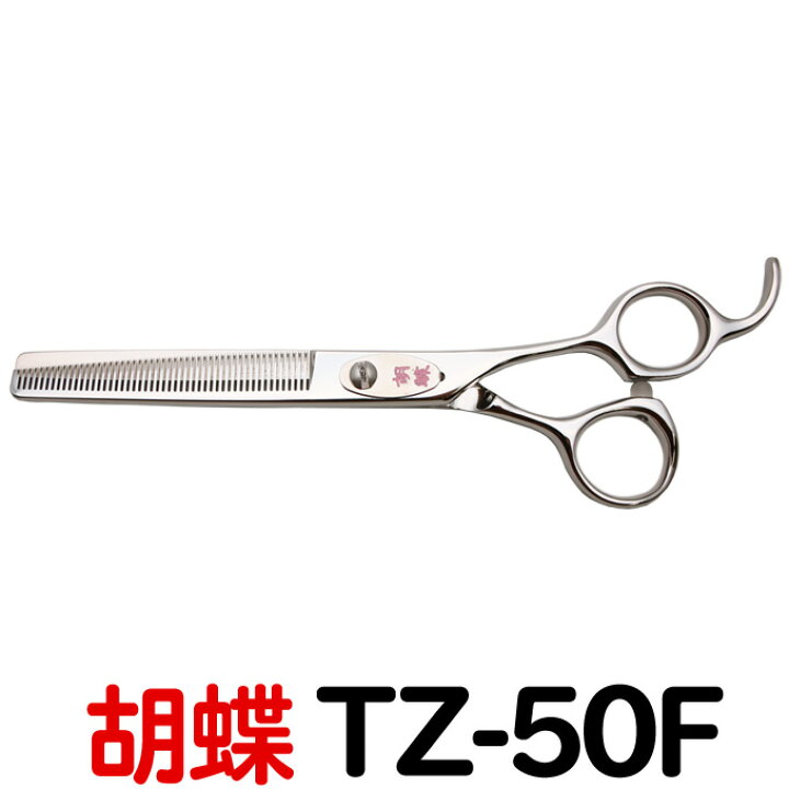 楽天市場】トリミングシザー 胡蝶 TZ-50F（スキ／6.0インチ／カット率 