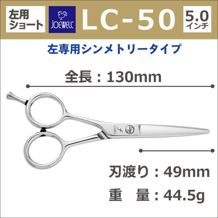 楽天市場】トリミングシザー 左用 東光舎 JOEWELL ジョーウェル LC-50 