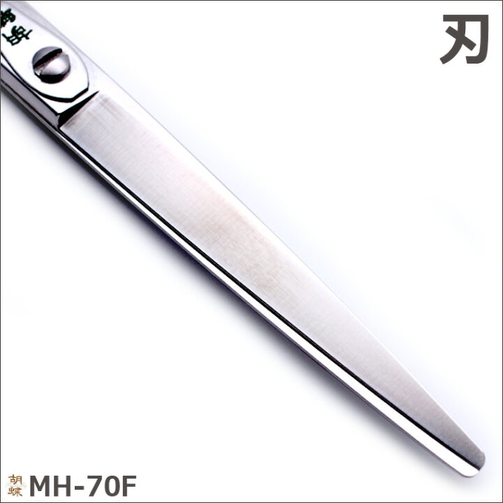 楽天市場】トリミングシザー 胡蝶 MH-70F（カット・ロング／7.0インチ 