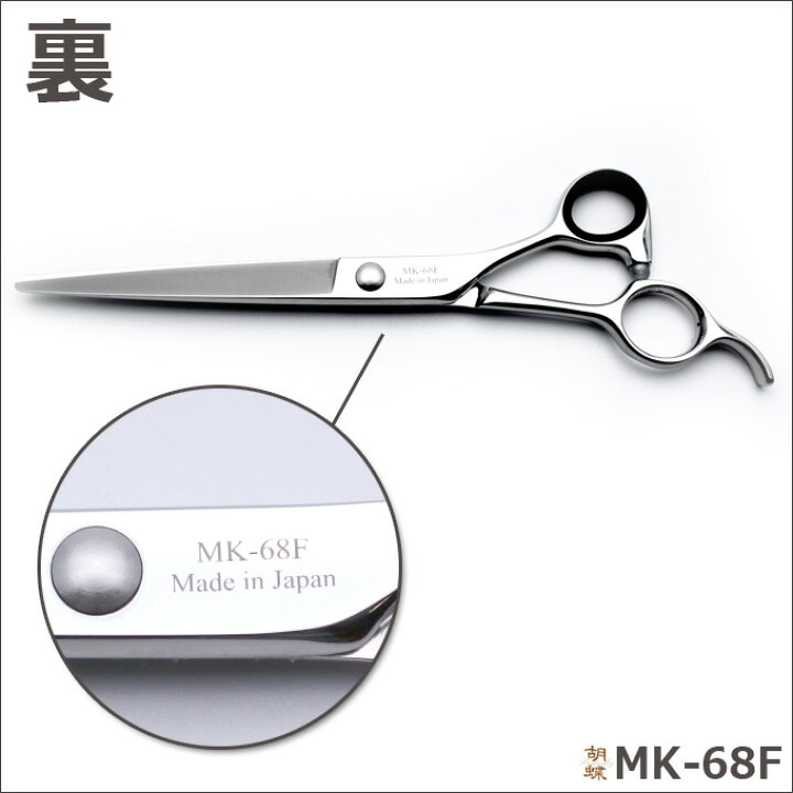 楽天市場 トリミングシザー 胡蝶 Mk 68f カット ロング 6 8インチ ロングシザー 東京理器 はさみ 犬用 プロ用シザー ペット用シザー 鋏 ハサミ トリミング トリマー カット トリミング用品 お手入れ用品 送料無料 Mk68f とぎ職人の部屋