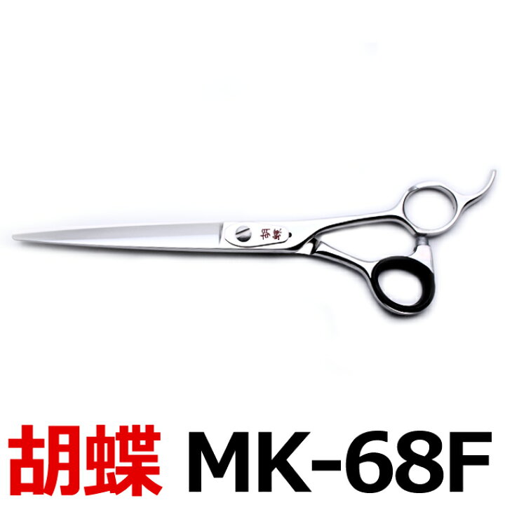 楽天市場 トリミングシザー 胡蝶 Mk 68f カット ロング 6 8インチ ロングシザー 東京理器 はさみ 犬用 プロ用シザー ペット用シザー 鋏 ハサミ トリミング トリマー カット トリミング用品 お手入れ用品 送料無料 Mk68f とぎ職人の部屋