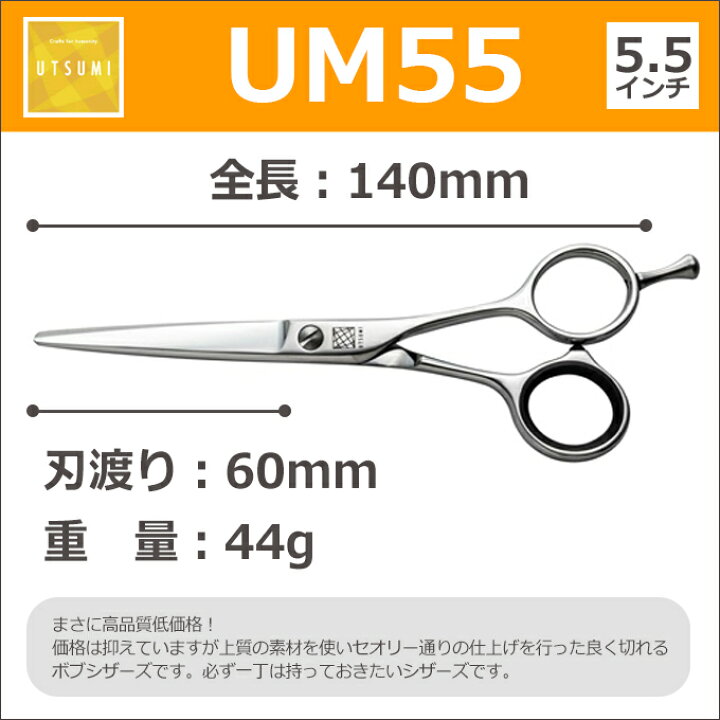 楽天市場】トリミングシザー UTSUMI UM55（カット ショート 5.5インチ 