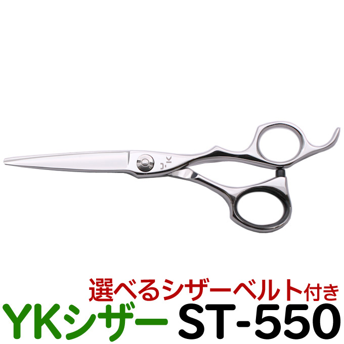 楽天市場】散髪 ハサミ YKシザー ST-550（ショート 5.5インチ）美容師
