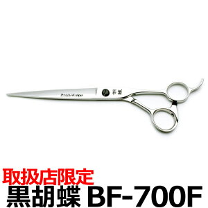 トリミングシザー 黒胡蝶 BF-700F 東京理器【はさみ 犬用 プロ用シザー ペット用シザー 鋏 ハサミ トリミング トリマー カット トリミング用品 お手入れ用品】送料無料【CP】