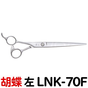 トリミングシザー 胡蝶 LNK-70F 左 7.0インチ ロングカットシザー 東京理器【左用 左利き用 レフト レフティー はさみ 犬用 プロ用 ペット用シザー 鋏 ハサミ トリマー】送料無料【CP】