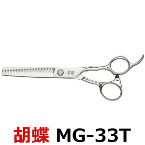 トリミングシザー 胡蝶 MG-33T(スキ/6.0インチ/カット率75%)カット&セニングシザー 東京理器 【はさみ 犬用 プロ用シザー ペット用シザー 鋏 ハサミ トリミング トリマー カット トリミ