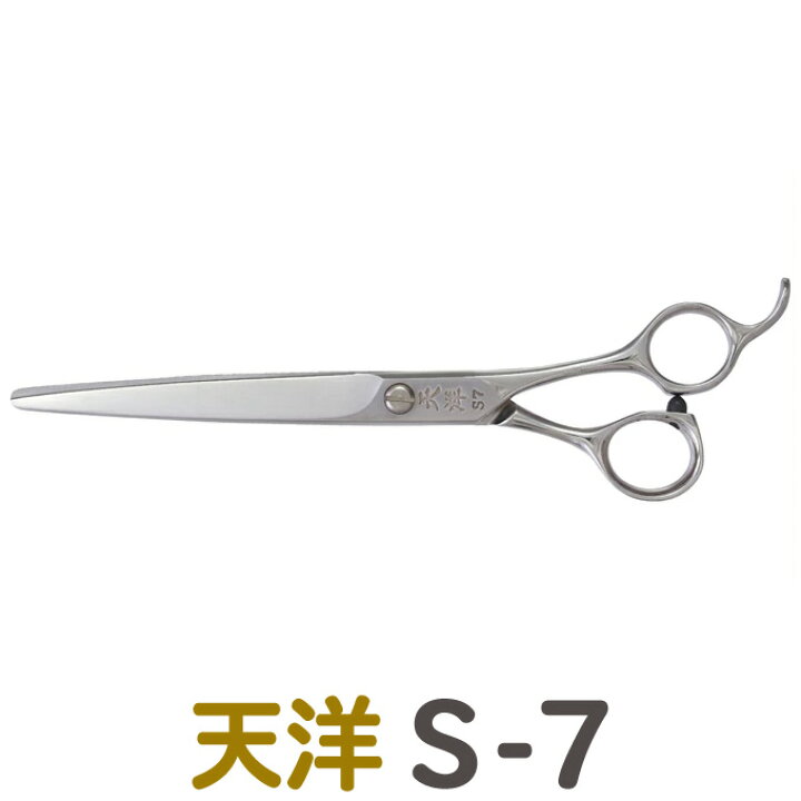 楽天市場】トリミングシザー 天洋 S7 天洋コーポレーション（大理 