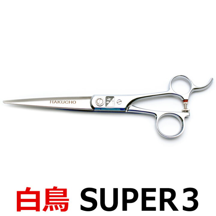 楽天市場】トリミングシザー 白鳥 SUPER3（カット・ロング／7.0インチ  