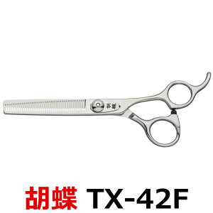 トリミングシザー 胡蝶 TX-42F 2021年改良版(セニングシザー/スキバサミ)東京理器【はさみ 犬用 プロ用シザー ペット用シザー 鋏 ハサミ トリミング トリマー カット トリミング用品 お手入