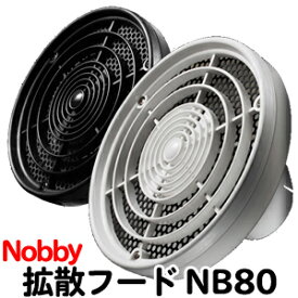 送料無料 NOBBY・ノビィ ヘアドライヤー 拡散フード NB80 白・黒 ノビー ドライヤー 適合機種：NB1002・NB1901・NB1902・NB1903・NB1904・NB1905・NB2100・NB2500・NB2501・NB2503・NB2504・NB3000・NB3100・NB4000・NB1902DX・NB2501DX【TG】