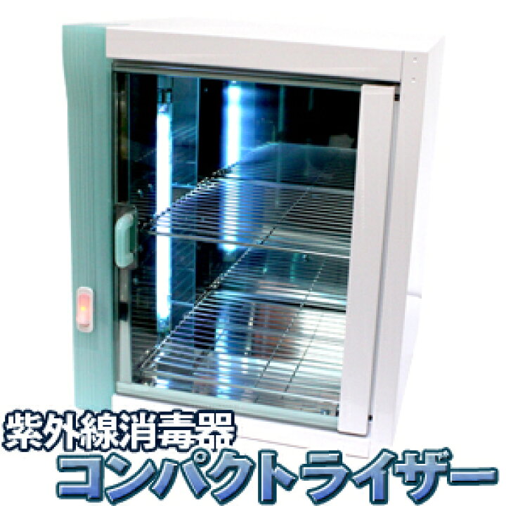 楽天市場】送料無料 紫外線消毒器コンパクトライザー T-811  