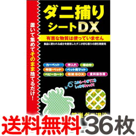 【36枚セット】送料無料 トプラン ダニ捕りシート DX Mサイズ2畳用 36枚（3枚入り×12パック）だに 取り ダニシート マット 東京企画 ダニキャッチャー【CP】