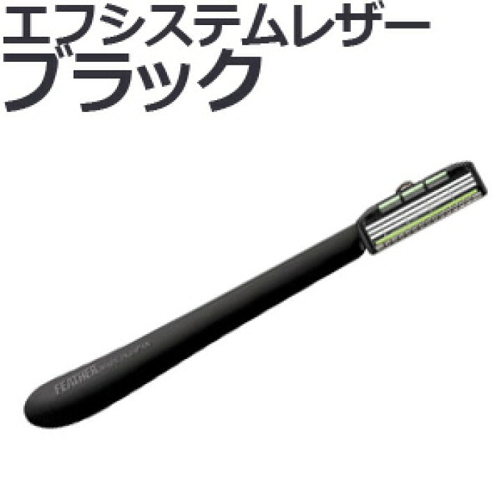 楽天市場】送料無料 フェザー プロフェッショナル エフシステムレザー  