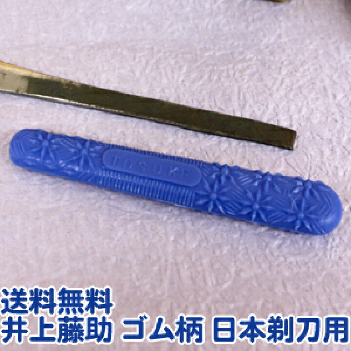 楽天市場】送料無料 井上藤助 ゴム柄 日本剃刀用（新品・未使用 