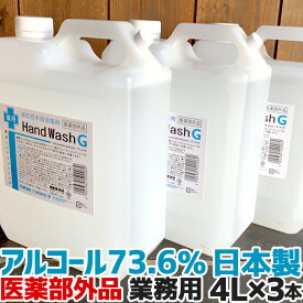 【3本セット】4L×3本セット 手指 消毒 アルコール消毒液 日本製 70%以上 アルコール除菌 速乾性手指消毒剤 薬用ハンドウォッシュG 4L 業務用 洗浄 殺菌 4000ml【医薬部外品】送料無料