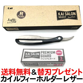 送料無料 カイ サロンセレクト ルフィーホルダーRタイプ（洋刀）貝印 KAI 業務用 シェービング用レザー 理容業務用替刃専用ホルダー かみそり カミソリ 床屋】KSS-LFSR【CL】