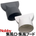 送料無料 Nobby ノビー ドライヤー用フード ホワイト ブラック（NB3000・NB2500・NB2501・NB2501DX・NB2503・NB2504・…