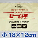 送料無料 馬蹄印セーム革 小 18×12cm レザックス はさみ 磨く セーム皮 鋏 ハサミ シザー 汚れ 布 つや ツヤ サビ さ…