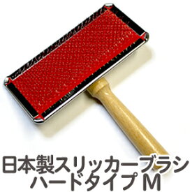 送料無料 日本製 スリッカーブラシ ハードタイプM ステンレス高級品【ペット 犬 猫 抜け毛【PF】