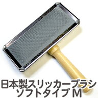 送料無料 日本製 スリッカーブラシ ソフトタイプM ステンレス高級品 ペット 犬 猫 抜け毛【PF】