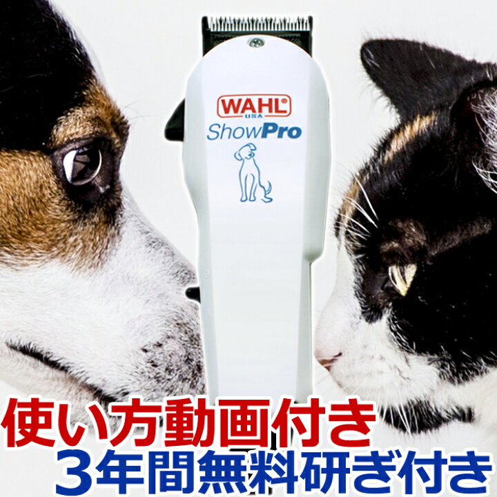楽天市場 犬用 バリカン Showpro Wahl ウォール ショープロ コード式パワフルバリカン Wahl バリカン ペットバリカン プロ トリマー 業務用 とぎ職人の部屋