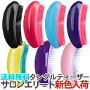 送料無料 25%OFF!タングルティーザー サロン エリート 正規品【TG】