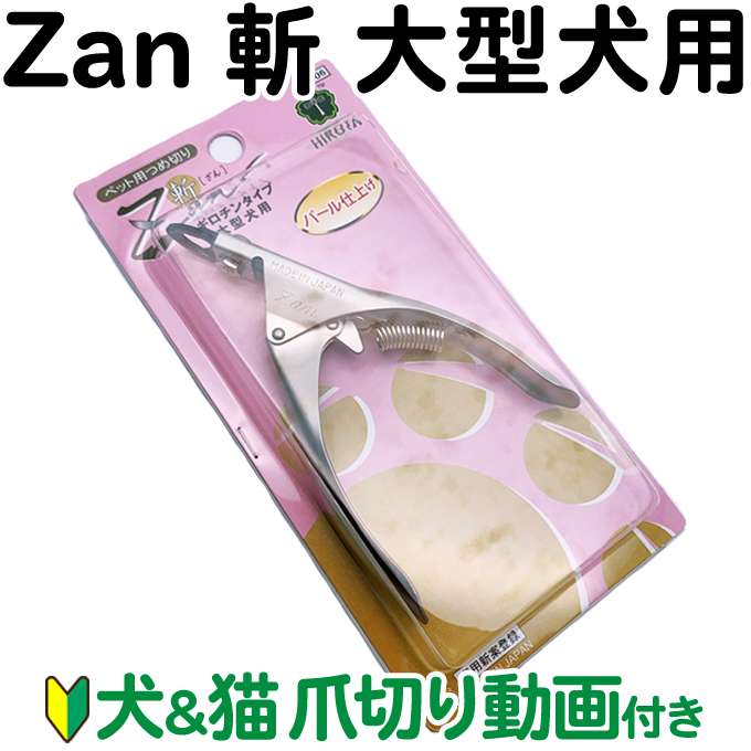 公式ショップ 廣田工具製作所 ペット用つめきり ZAN ギロチンタイプ 1個 x