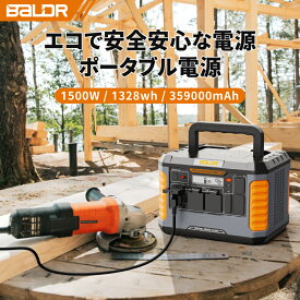 【40%OFFクーポンで118,788円！】BALDR ポータブル電源 1500w 瞬間最大3000W 大容量 ポータブルバッテリー 家庭用 1328Wh 359000mAh 非常用電源 ポータブル電源 蓄電池 純正弦波 100V 50/60Hz対応 防災電源 停電対策 発電機 SOS機能