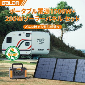 【＼新生活応援／期間限定価格125,068円】 BALDR ポータブル電源1500W 瞬間最大3000W 200W ソーラーパネル ポータブル電源 ソーラーパネル セット大容量 ポータブル電源 太陽光パネル 蓄電池 ソーラーパネル セット1500W/1328Wh 純正弦波 キャンプ 非常用電源 PSE認証済み