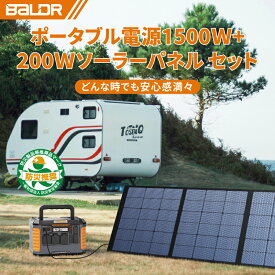 【40%OFFクーポンで151,188円！】BALDR ポータブル電源1500W 瞬間最大3000W 200W ソーラーパネル ポータブル電源 ソーラーパネル セット大容量 ポータブル電源 太陽光パネル 蓄電池 ソーラーパネル セット1500W/1328Wh 純正弦波 キャンプ 非常用電源 PSE認証済み