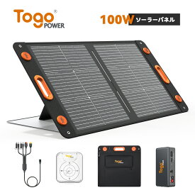 【★先着10名様限定★特別価格15,480円】TogoPower ソーラーパネル 100W 太陽光パネル 両面発電 最大130W発電力 22V/4.54A IP67防塵防水 折り畳み式 ソーラーアングルガイド ソーラーチャージャー ETFE プレゼント 薄型 軽量 全て電源対応 津波 地震 停電