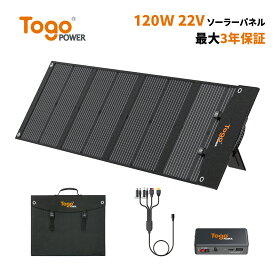 【★先着10名様限定★特別価格16,490円】TogoPower ソーラーパネル 120W 最新型ETFE 太陽光パネル 折りたたみ式 ポータブル電源 ソーラーチャージャー 家庭用 高転換率 23.5% 超薄型 軽量 PD対応 QC3.0搭載 急速充電 津波 地震 停電 敬老の日