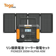 【★地震応援 先着10名様限定★特別価格28,791円】TogoPower 300W ポータブル電源 ソーラーパネルセット …