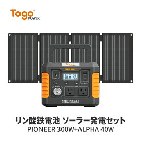 【★決算セール 先着10名様限定★特別価格28,791円】TogoPower 300W ポータブル電源 ソーラーパネルセット リン酸鉄 蓄電池 177wh/55200mAh 軽量 節電対策 電気代節約純正弦波 小型 40W ソーラーチャージャー 太陽光発電 折り畳み 高転換 防災 津波 地震 停電 プレゼント
