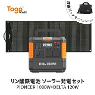 【★決算セール 先着10名様限定★特別価格69,600円】TogoPower ポータブル電源 ソーラーパネル セット高…