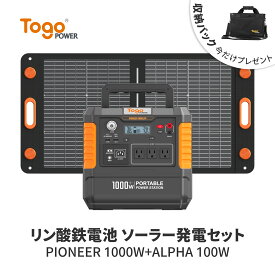 【＼収納バック付き／40%OFF限定価格で84,600円】 TogoPower ポータブル電源 ソーラーパネル セット高出力 1000W 1037Wh 大容量 純正弦波 100V 50/60Hz対応 太陽光パネル 100W ソーラー発電 高効率 停電対策 家庭用蓄電池 災害用 バッテリー 津波 地震 停電