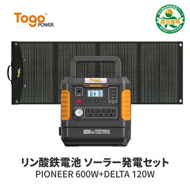 【★ご愛顧感謝デー★先着10名様限定★52,000円】TogoPower ポータブル電源 AC600W ソーラーパネル 120W セット 大容量 560Wh ポータブルバッテリー 太陽光パネル ソーラー発電 高効率 蓄電池 純正弦波 50/60Hz対応 非常用 停電 防災対策 節電対策 電気代節約 津波 地震