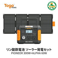 【★決算セール 先着10名様限定★特別価格29,891円】TogoPower ポータブル電源 300W 瞬間最大600W ソーラ…