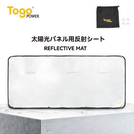 【★12月限定★エントリーで最大100%ポイントバック】TogoPower ソーラーパネル パネル用反射シート アルミ反射シート ソーラーパネル用 車用サンシェード アルミシート スタンド付き 調整可能 太陽光反射シート 銀マット 防塵 防水 折り畳み式 厚手 耐摩耗 農業用反射シート