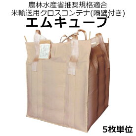 フレコン 米用 角型 排出口付 農林水産省推奨規格 容量 約1440L 5枚セット隔壁付きフレキシブルコンテナ 隔壁付き エムキューブ エムキューブオープン 小泉製麻