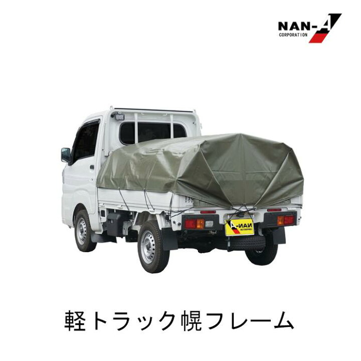 楽天市場】軽トラック ドーム 幌セット 南榮工業 軽トラック幌フレーム 