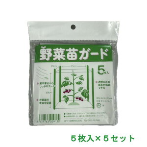 野菜苗ガード 5枚入 5袋 25枚 野菜苗 防風 防寒 育成 透明ポリ 4531763009130